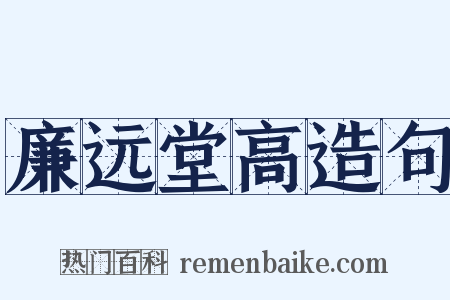 廉远堂高造句是什么意思的图片